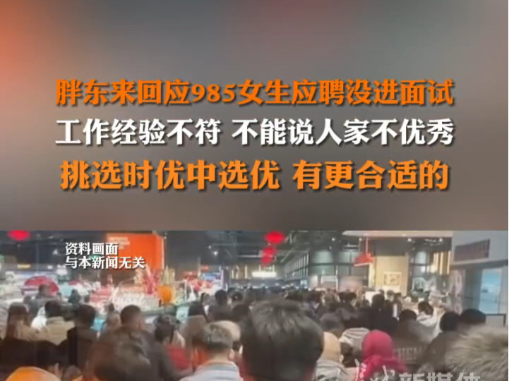 3月24日发布 胖东来回应985女生应聘没进面试:工作经验不符,不能说人家不优秀. #985女生应聘胖东来没进面试哔哩哔哩bilibili