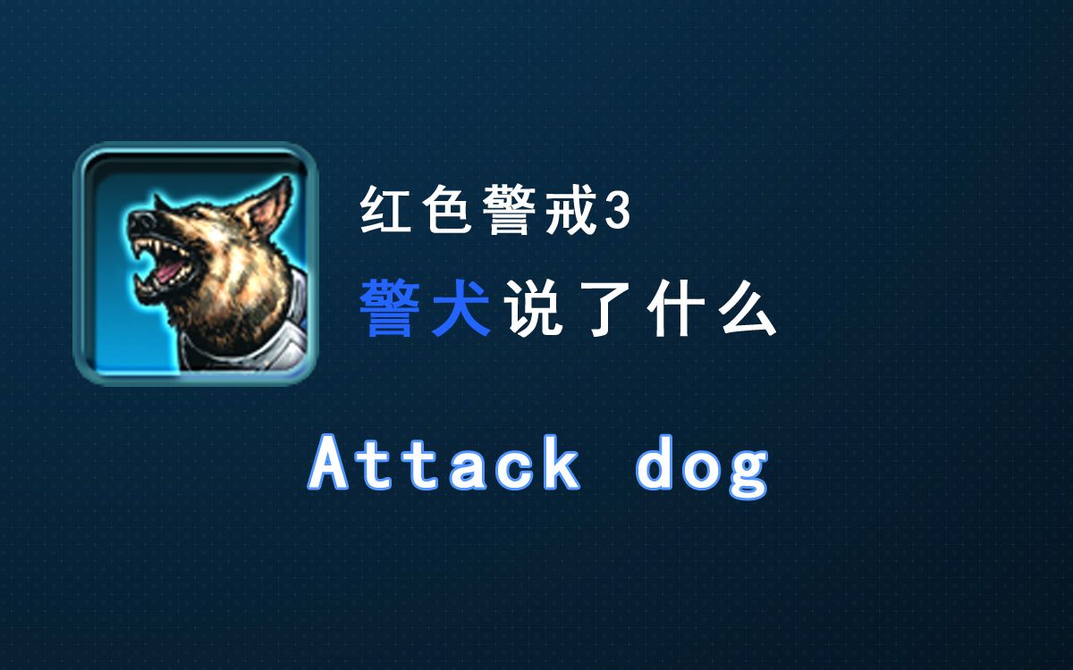 活动作品红色警戒3中警犬说了什么