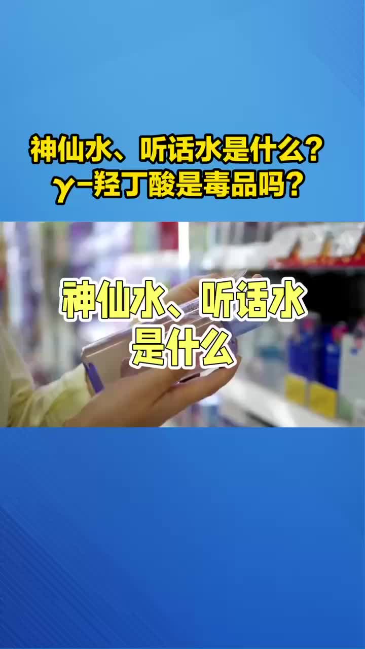 神仙水、听话水是什么?‹羟丁酸是毒品吗?哔哩哔哩bilibili