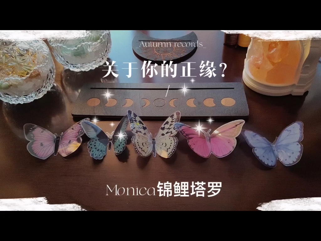 【Monica锦鲤塔罗】关于你的正缘?ta是什么性格?你们遇见的时候会发生什么故事?哔哩哔哩bilibili