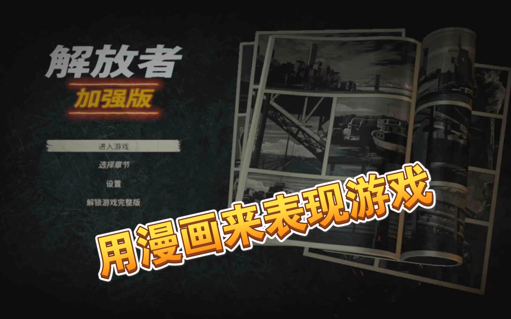 nintendo switch中文游戏《解放者 加强版》试玩,用黑白风漫画来表现