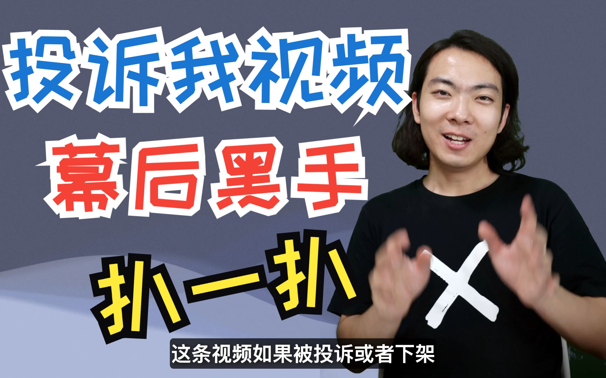 视频遭到投诉下架?up斥巨资来扒一扒到底是谁搞的鬼!哔哩哔哩bilibili