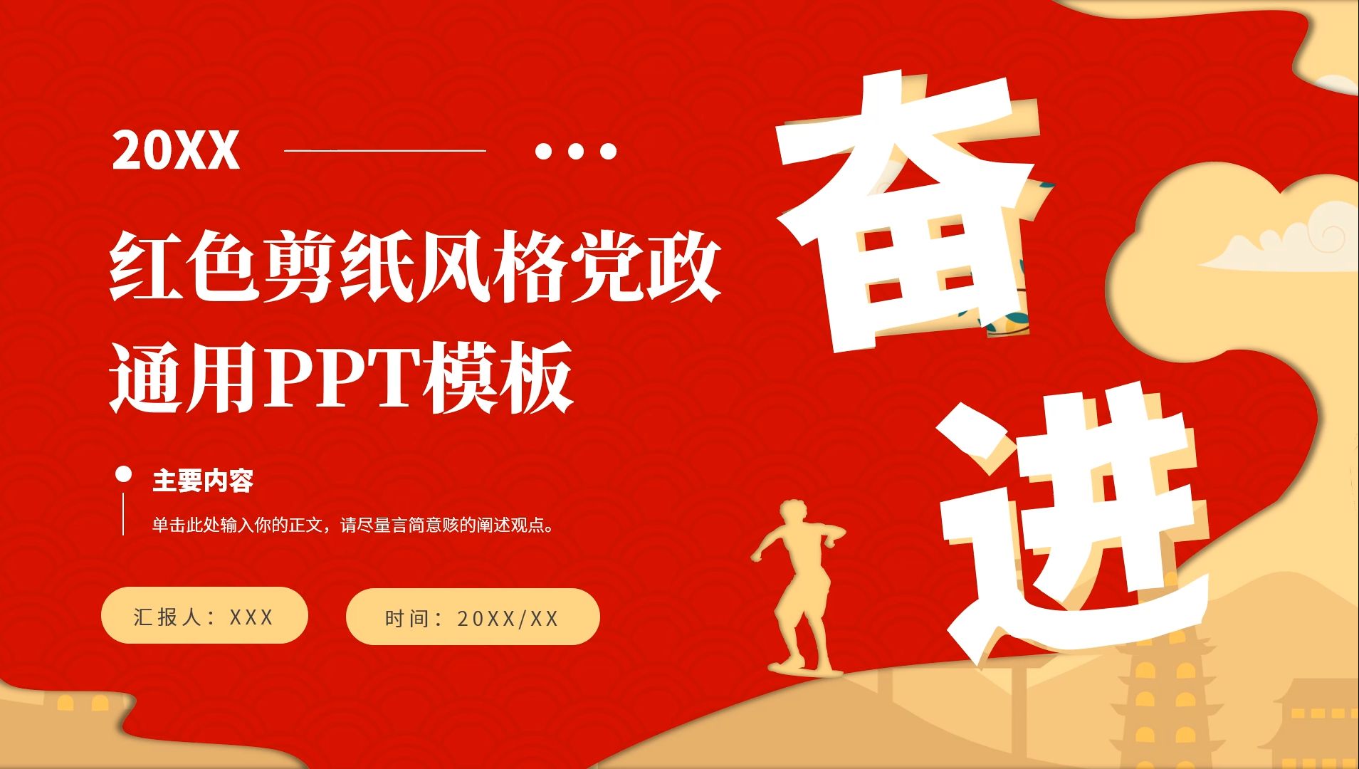 红色剪纸风党政通用ppt模板