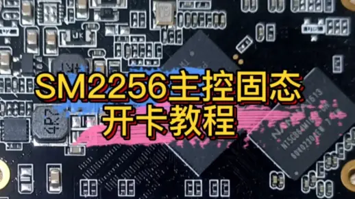 慧荣固态硬盘SM2256k主控开卡教程