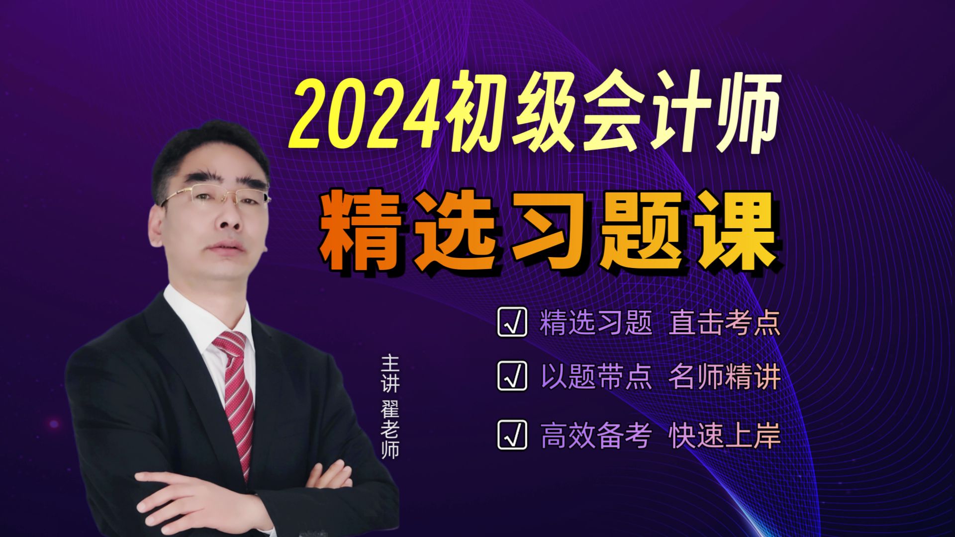 《初级会计实务》《经济法基础》精讲班_深圳广为教育翟富鹏初级会计
