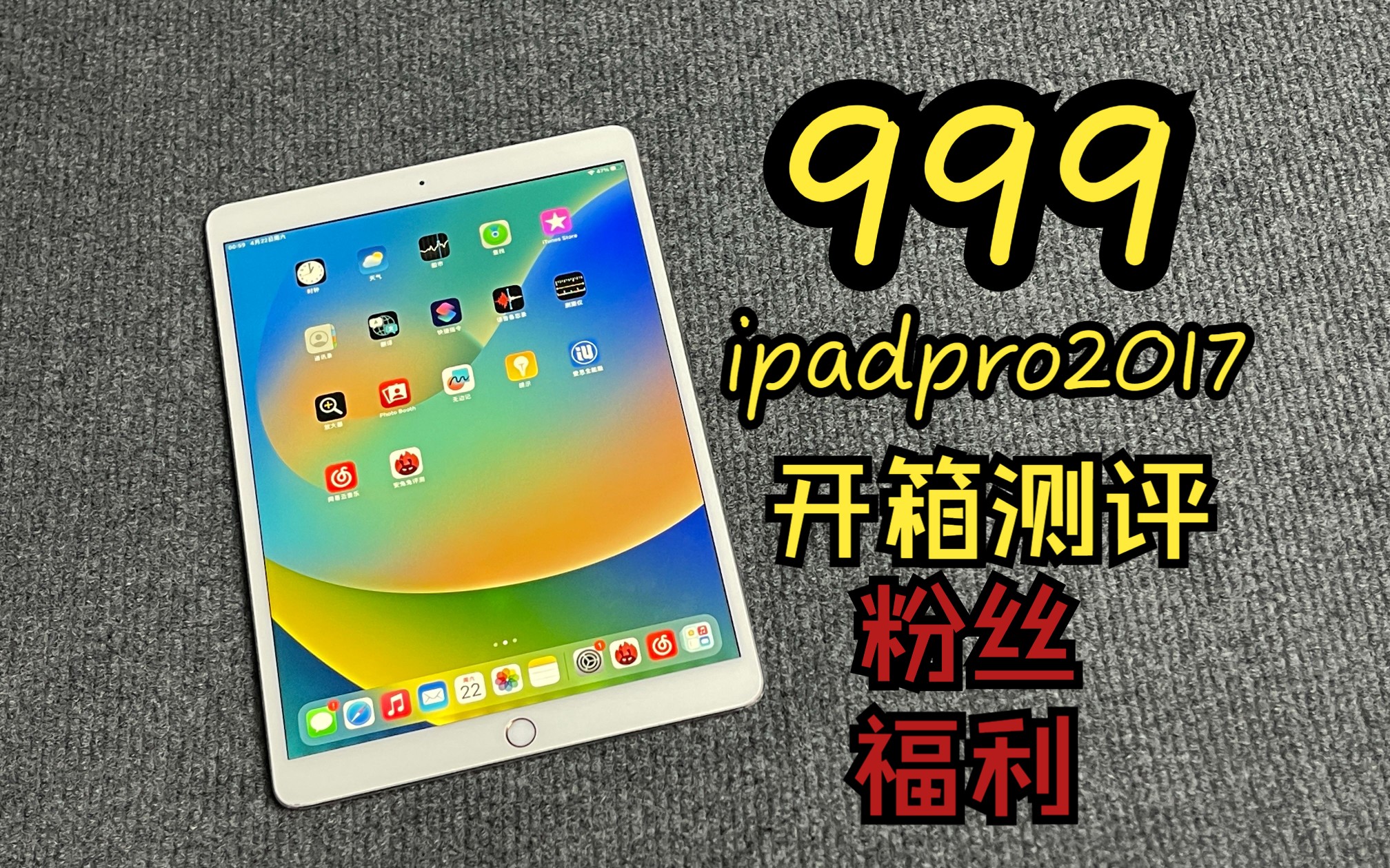 【ipadpro2017】粉丝福利 999捡漏 10.5寸超大屏 120赫兹高刷 4扬声器 A10x处理器性能堪比A12 安全下车哔哩哔哩bilibili