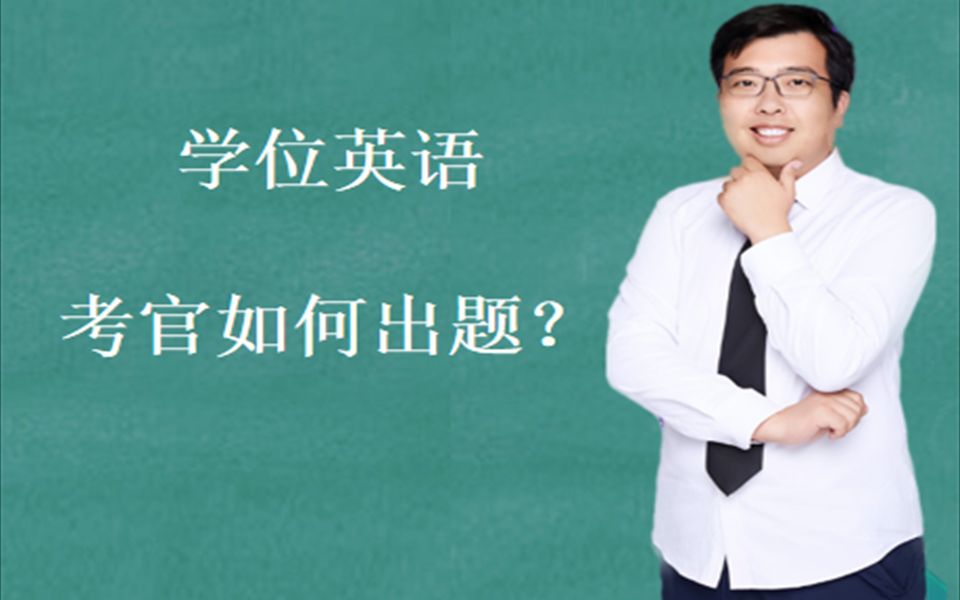 学位英语 知道考官怎么出题,你就赢了!哔哩哔哩bilibili