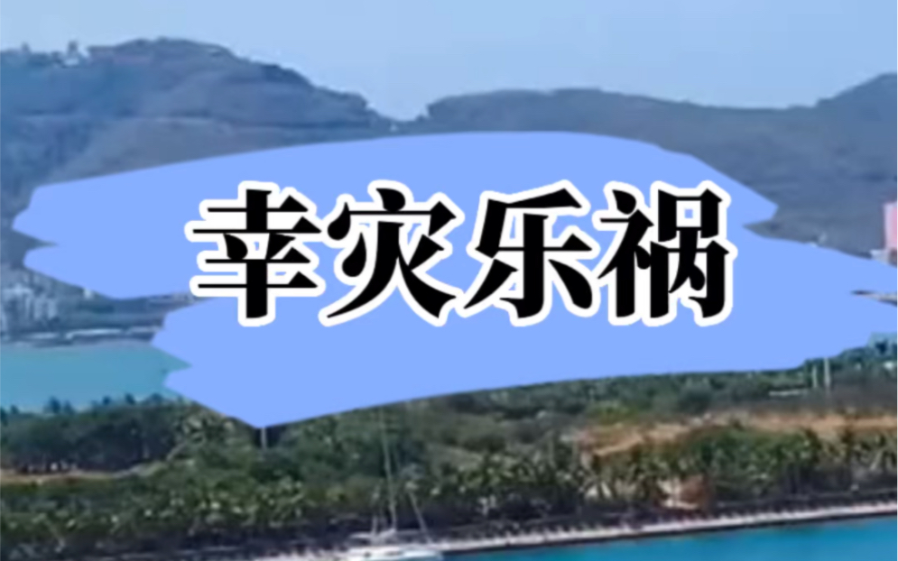 真心不理解,为什么三亚八万人被困,很多网友幸灾乐祸?三年了,还没感受到吗?......#三亚疫情哔哩哔哩bilibili