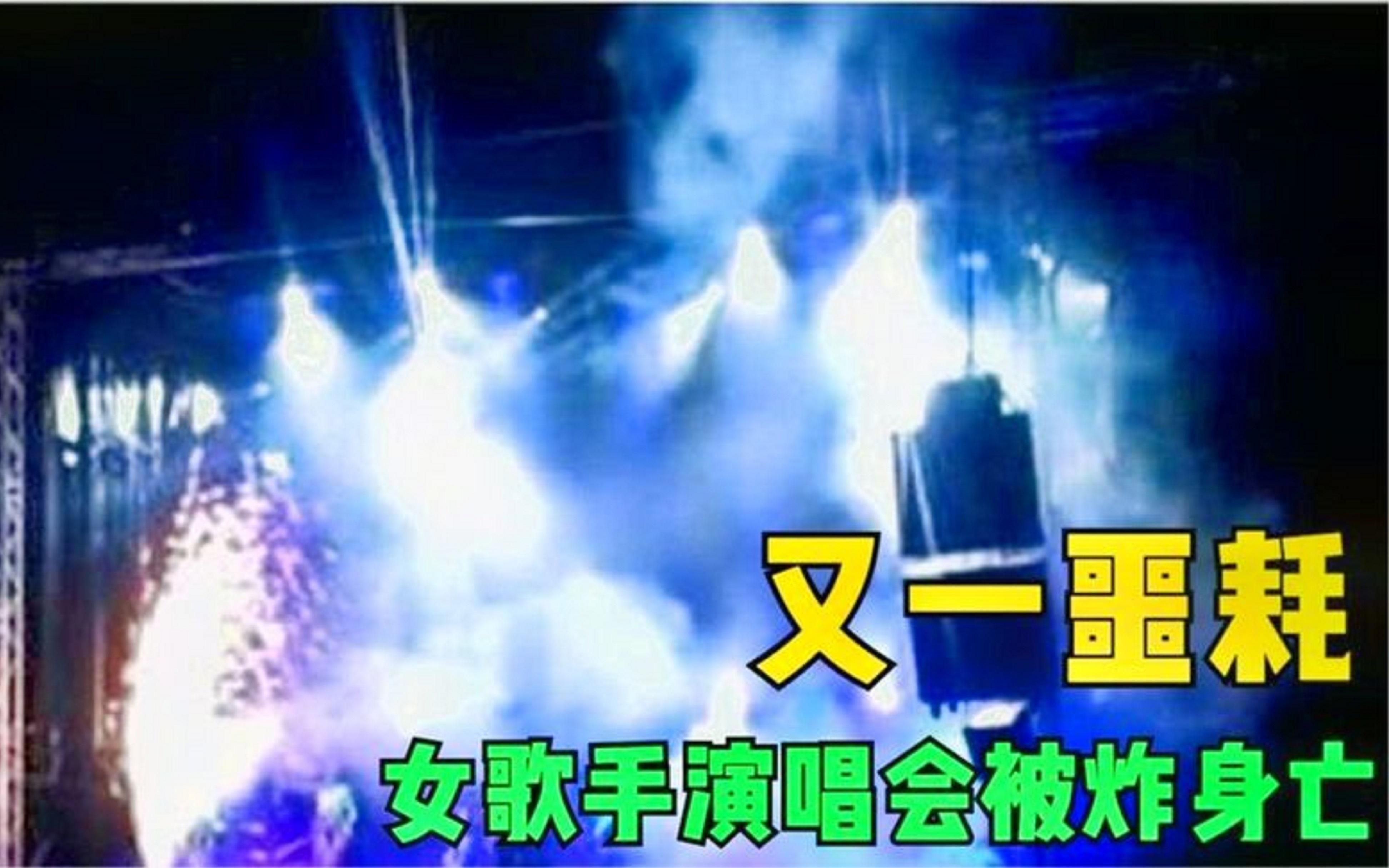 [图]悲讯！著名女歌手演唱会表演时被炸身亡！上千粉丝目睹全过程