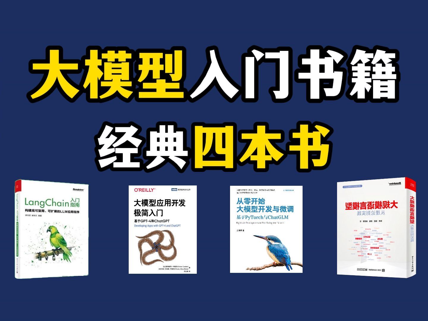 [图]七月份最新！人工智能大模型神书推荐！四本PDF书籍+对应课件，从入门大模型到深入实践，赶紧下载学习，小白逆袭大神（PDF分享）