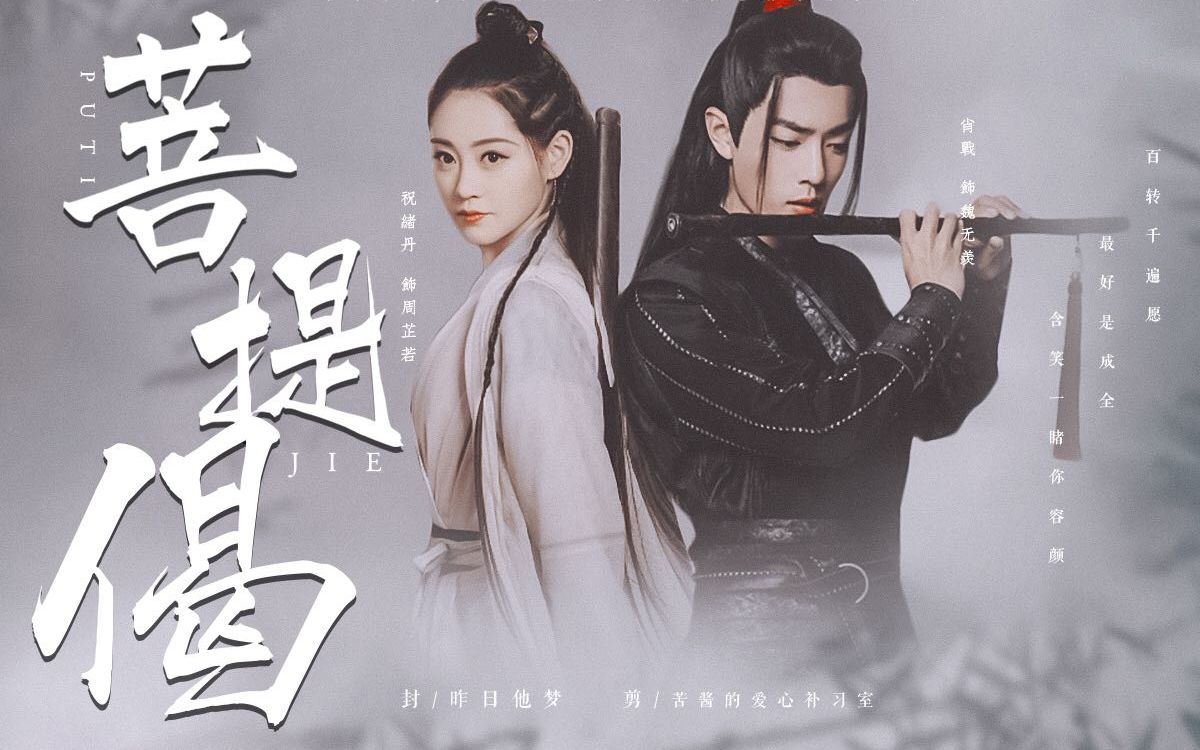 【肖战x祝绪丹】战羡x小师妹 (上) || 百转千遍愿,最难是成全_哔哩