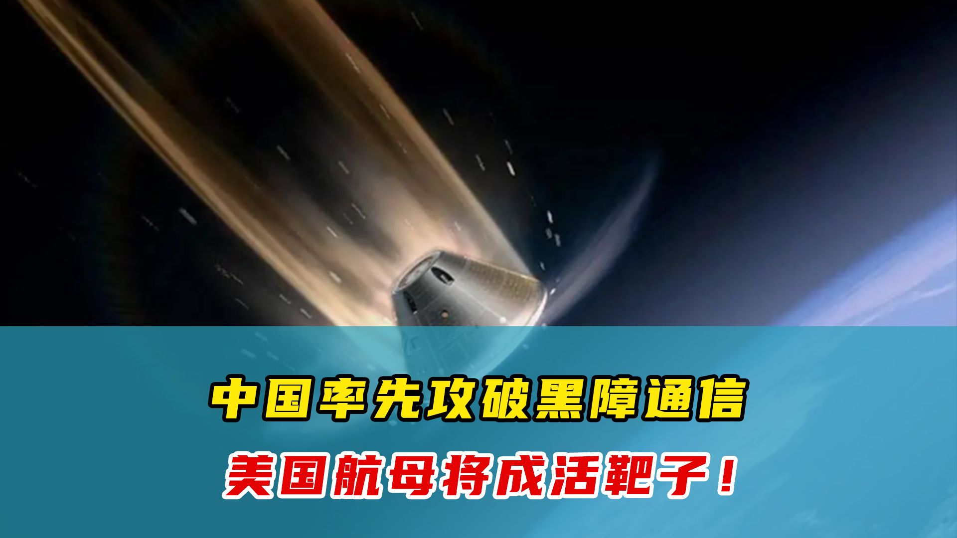 领跑全球!困扰世界80年的黑障通信难题,被中国率先攻破,美国航母从此逃无可逃!哔哩哔哩bilibili