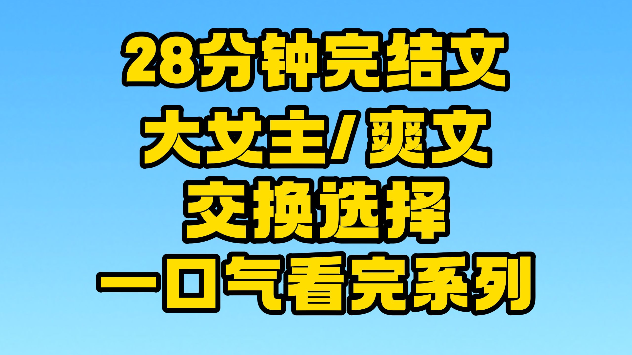 【完结文】大女主/爽文全文28分钟已更新,一口气看完系列!~哔哩哔哩bilibili