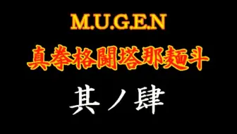 【MUGEN】真拳格闘塔那麺斗　其ノ肆