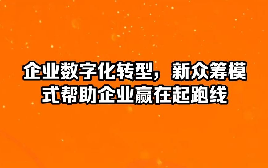 企业数字化转型,新众筹模式帮助企业赢在起跑线哔哩哔哩bilibili