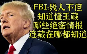 Download Video: FBI泄密：线人不但知道懂王藏什么绝密文件，藏哪都知道。