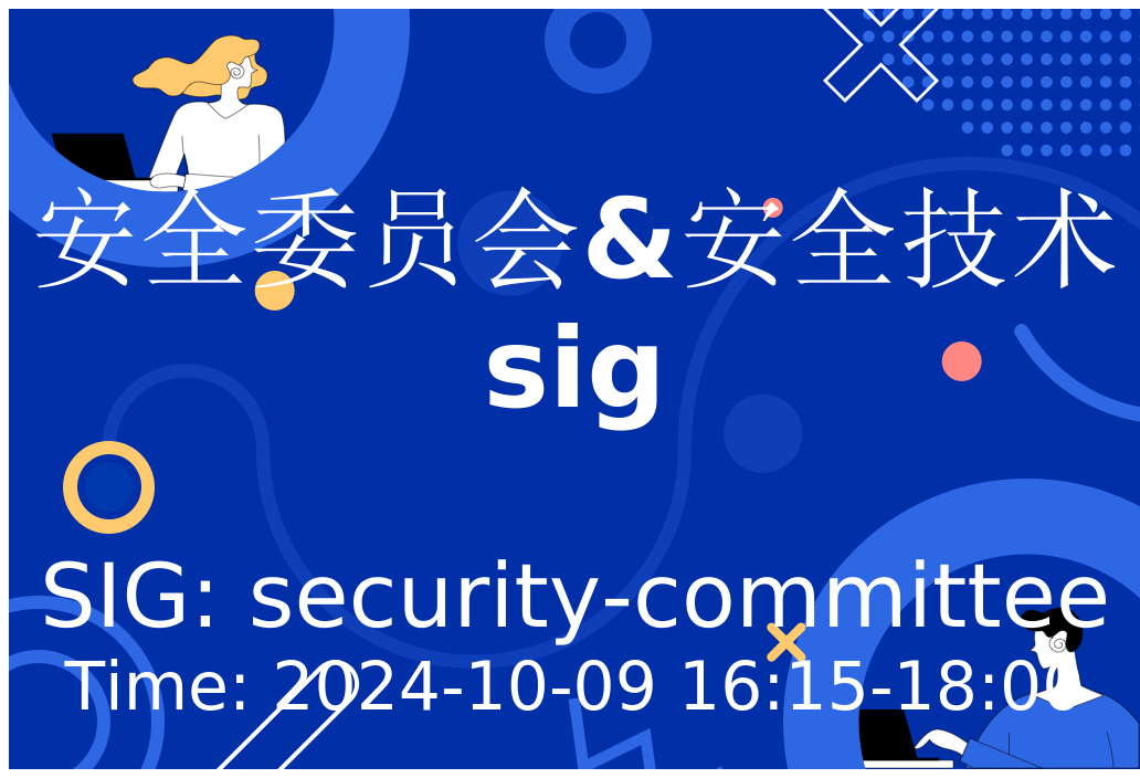 安全委员会&安全技术sig(20241009)哔哩哔哩bilibili