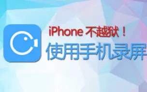 Download Video: iPhone 不越狱 进行手机端录屏