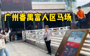 Download Video: 实拍广州番禺四海城富人区，居然有马场，看到收费标准被吓了一跳