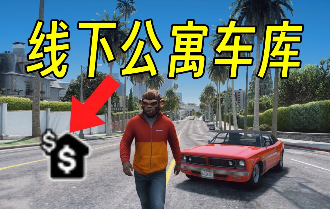 GTA 新版线下70套公寓房产车库(附资源+教程支持1.69版)单机游戏热门视频