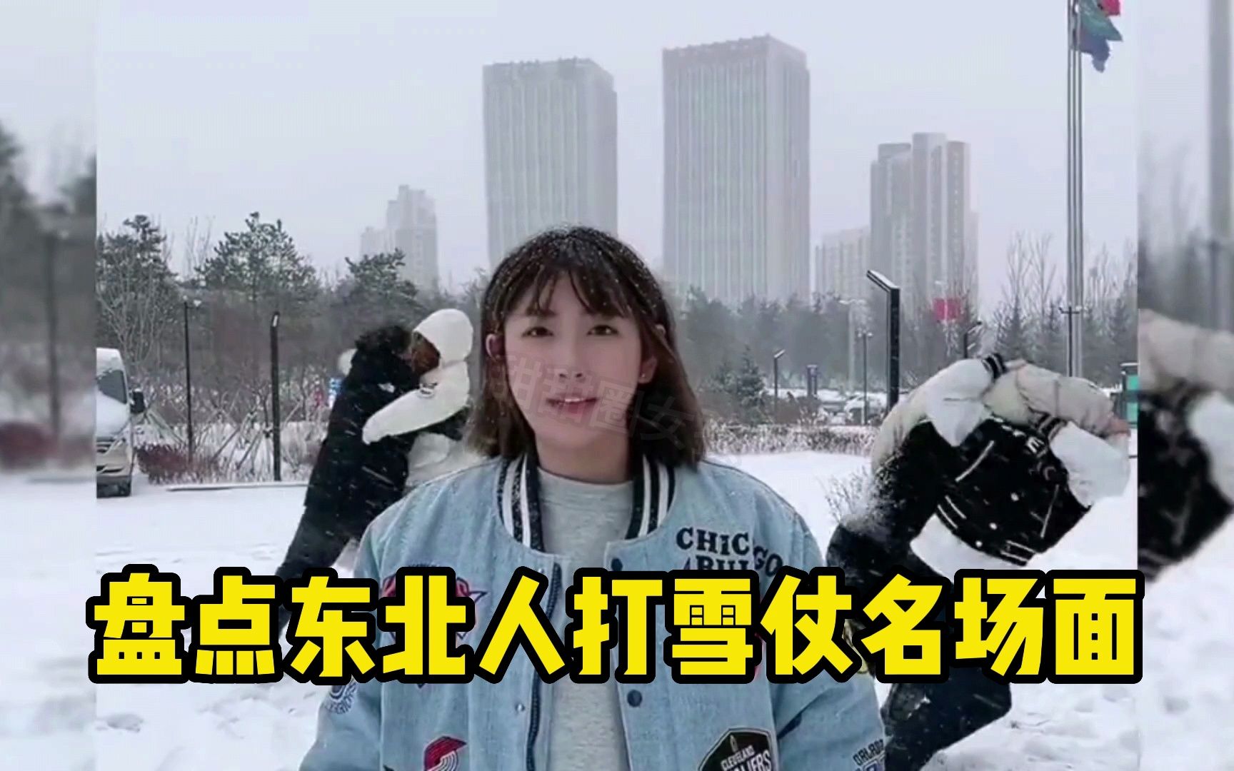 [图]盘点东北人打雪仗名场面