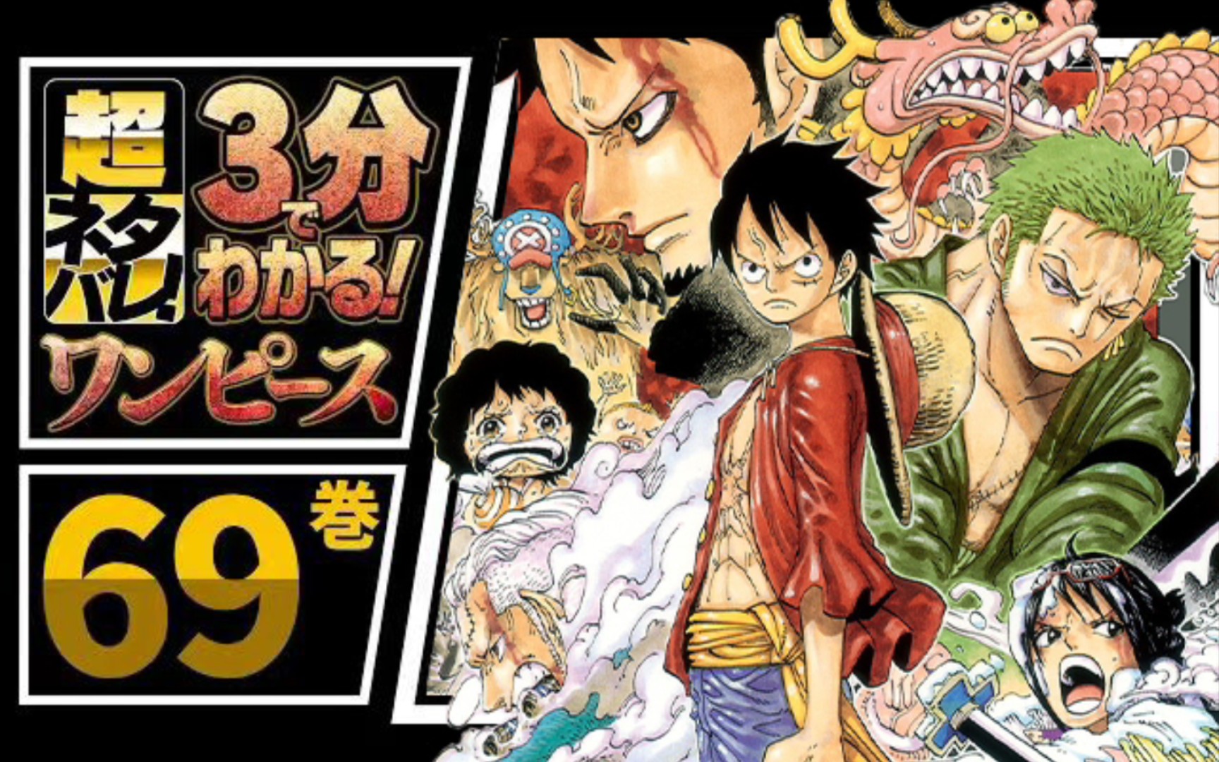 【海贼王】《one piece》卷69《sad》三分钟完全剧透超梗概!