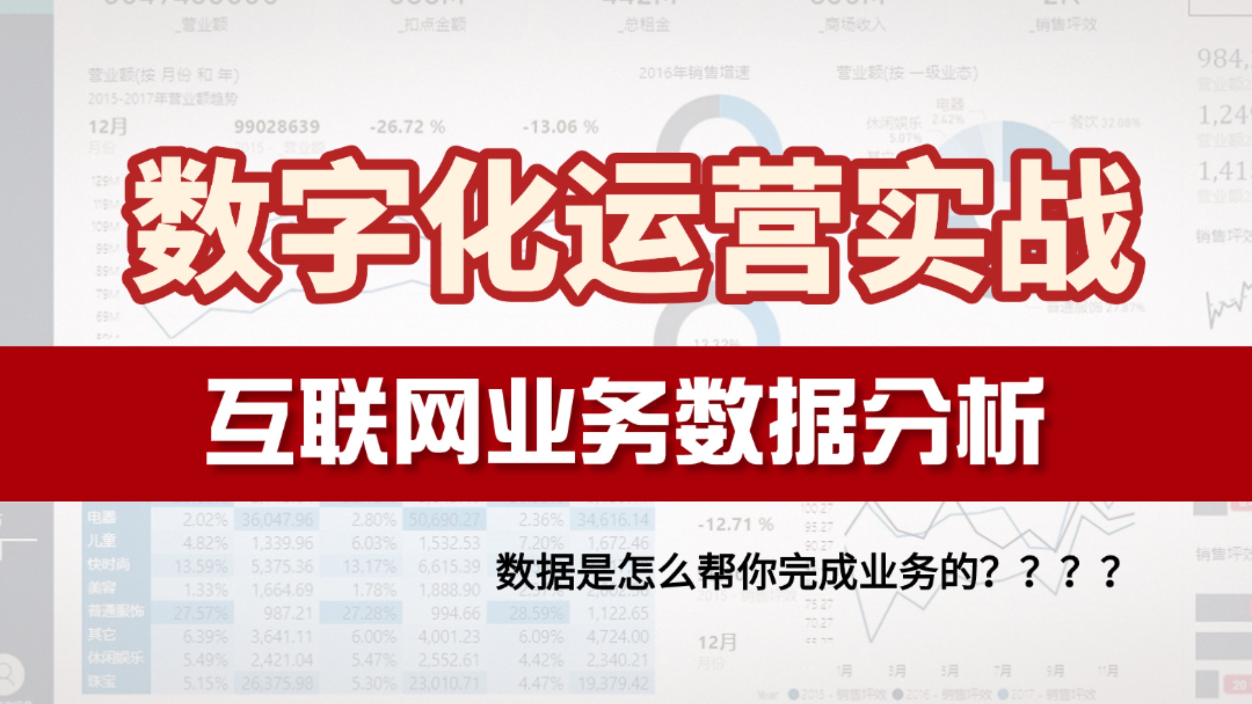 【数据分析】数字化运营落地实战:互联网业务数据分析,从0开始教会你数据分析师必会的数据指标体系建设方法哔哩哔哩bilibili