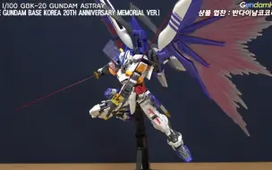 Descargar video: [约525元，Naoki设计]万代韩国限定 MG 1/100 GBK—20 异端高达（命运异端高达R）玩家素组介绍