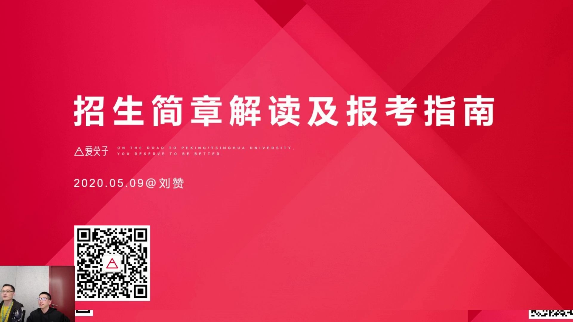 [图]【强基飞跃计划】《2020强基计划清北、华五等双一流高校招生简章全解读及报考指南》讲座回放录像！