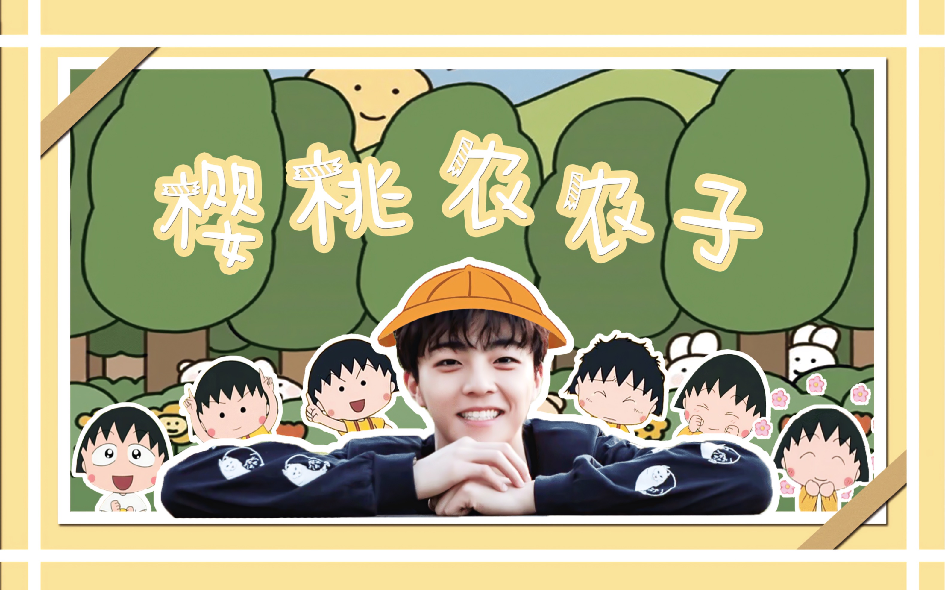 【陈立农×樱桃小丸子】踩点|可爱_哔哩哔哩_bilibili