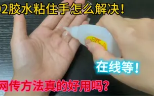 Download Video: 据说被502胶水粘住手用这三种方法就能解决是真的吗？