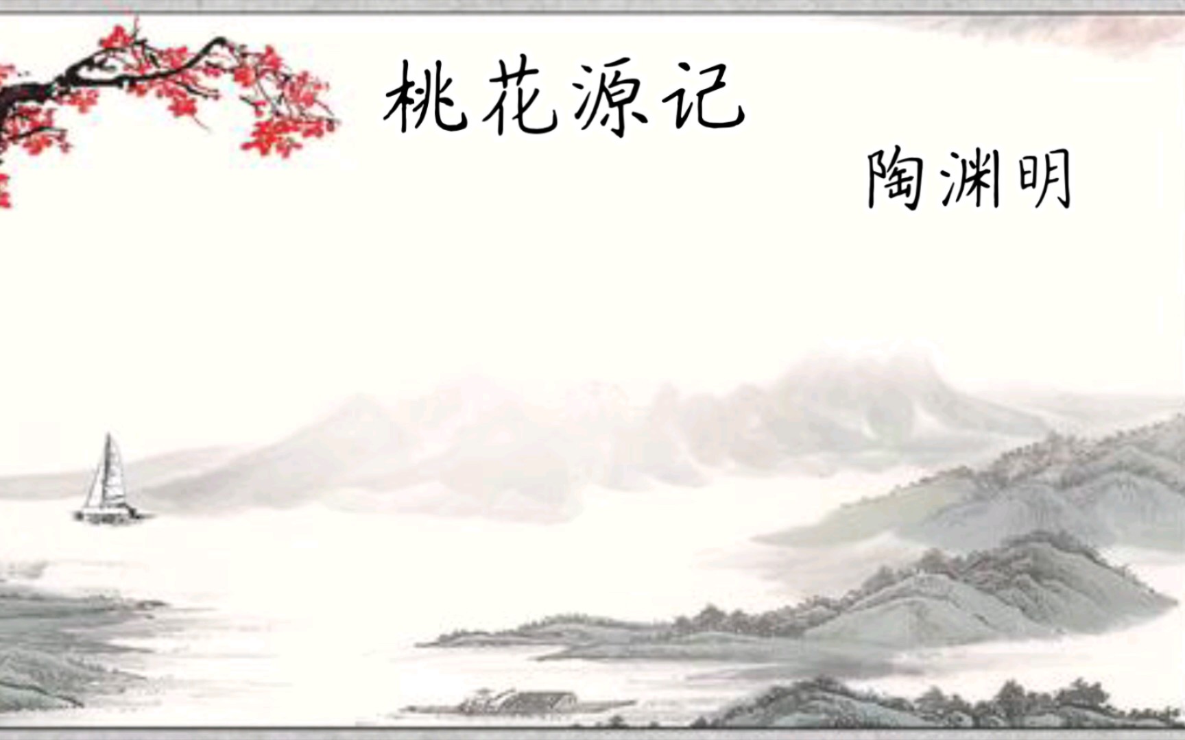 《桃花源記》朗讀