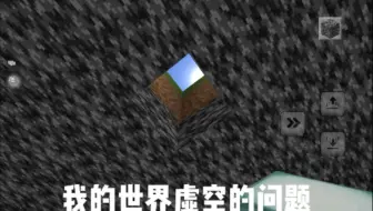 我的世界虚空的问题