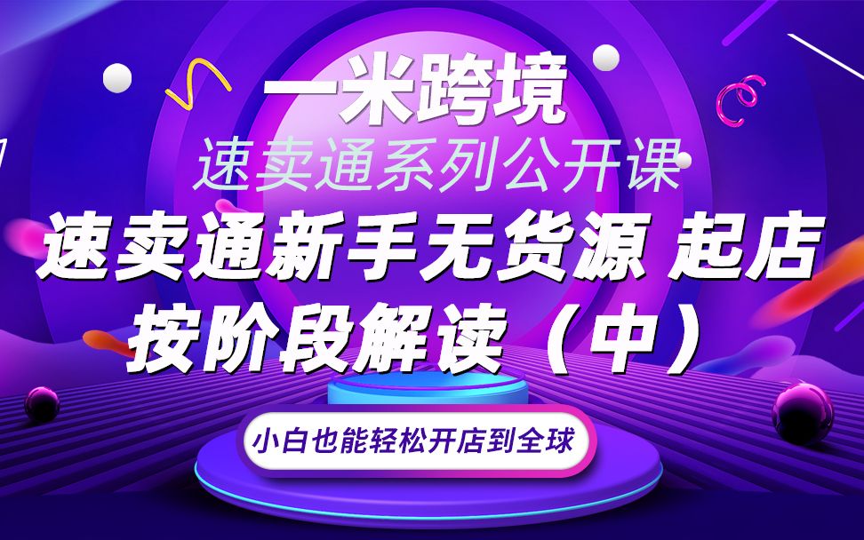 跨境电商全球速卖通ⷦ— 货源小卖家快速起店工作内容(中)哔哩哔哩bilibili