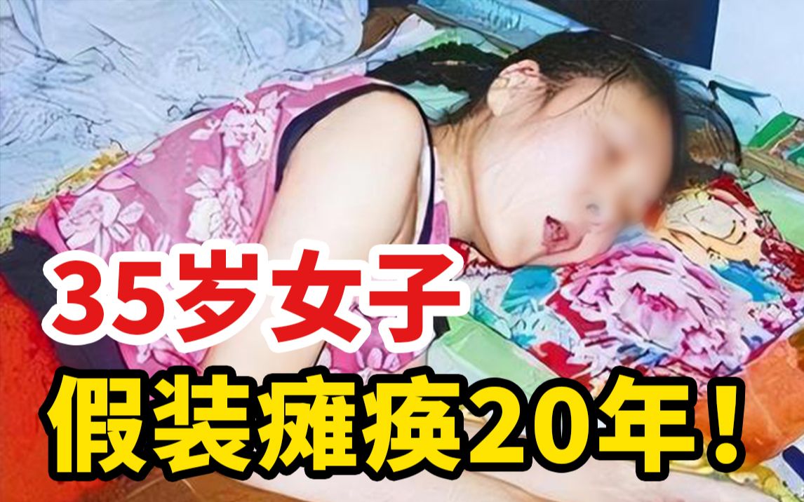 [图]35岁女子假装瘫痪20年！背后暴露一个恐怖真相