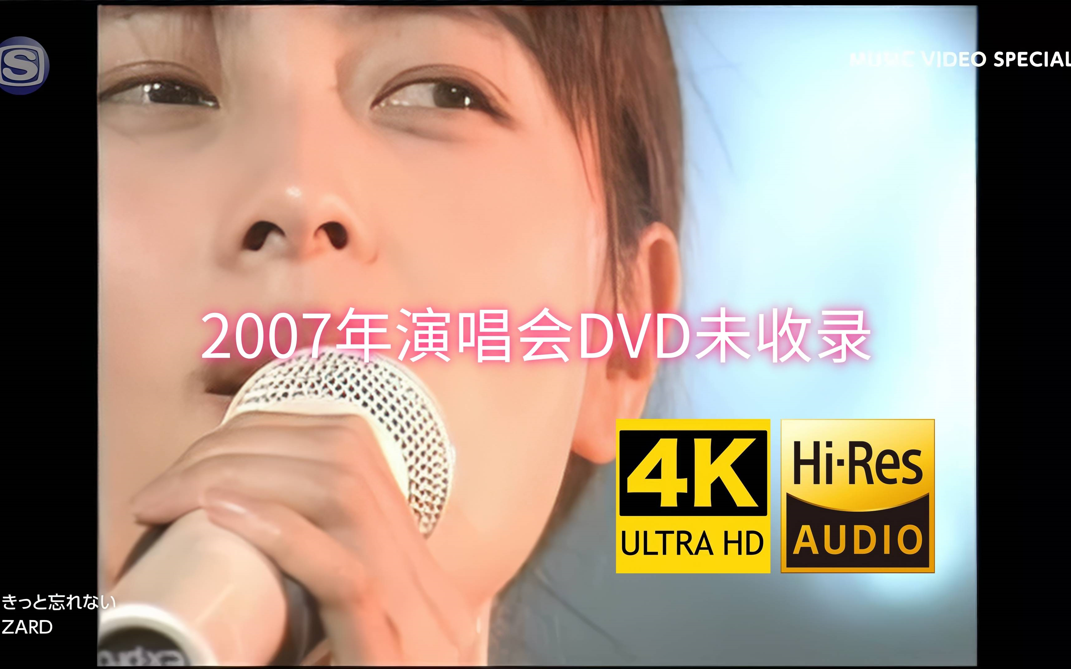 HiRes 坂井泉水『きっと忘れない』2007年演唱会未收录版本 4K60帧哔哩哔哩bilibili