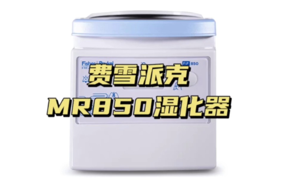 费雪派克MR850湿化器哔哩哔哩bilibili