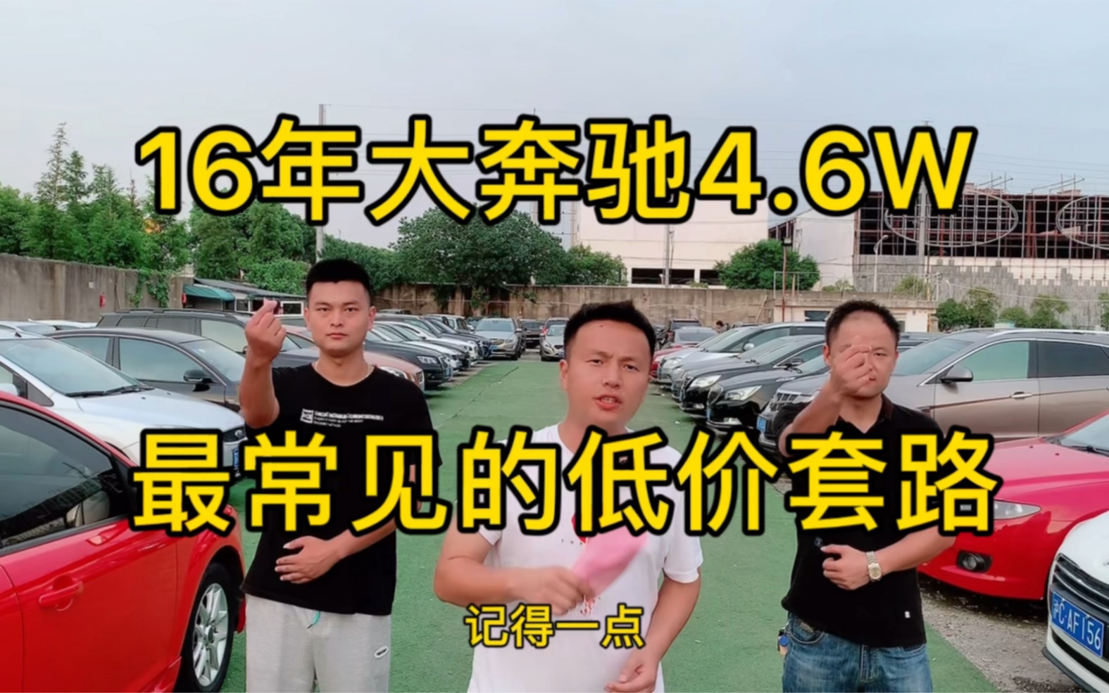 16年大奔驰4.6W,最常见的二手车低价销售套路,后续……看懂的点个赞,转发让更多的人看到!!!哔哩哔哩bilibili