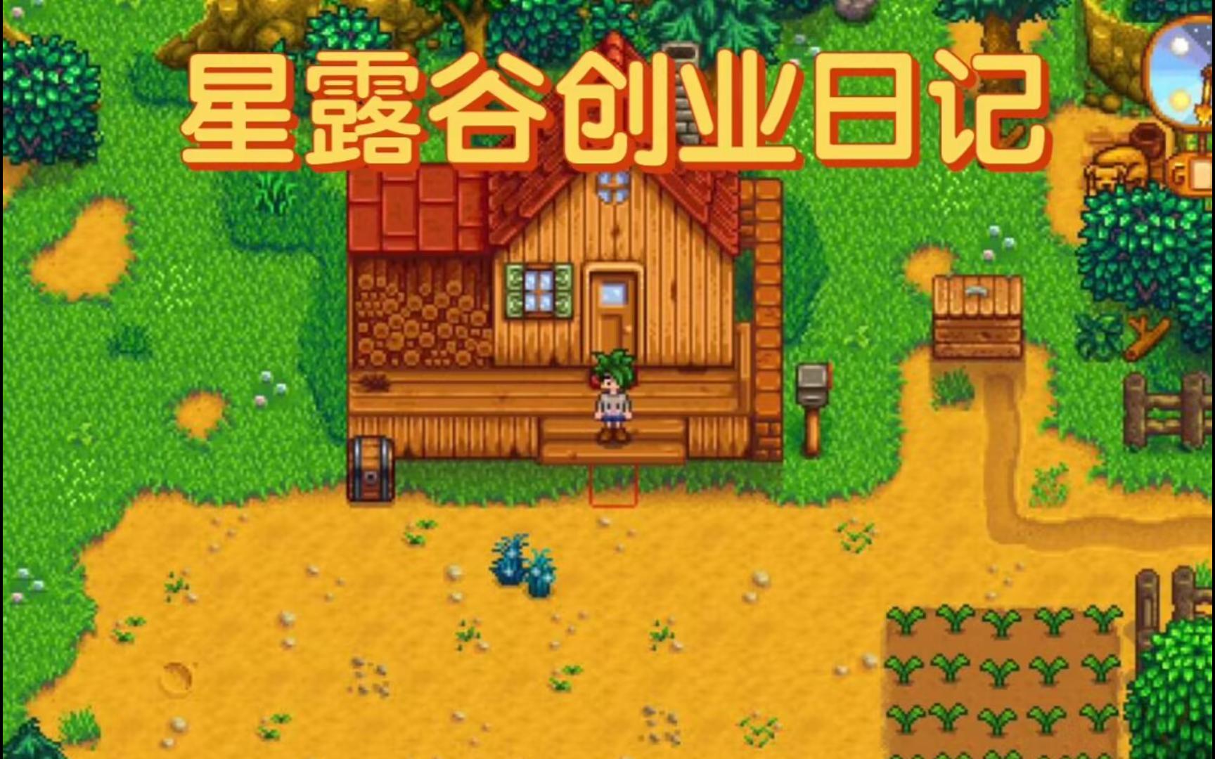 【星露谷物语】1.6实况解说,冷少的草原农场开张啦!!!