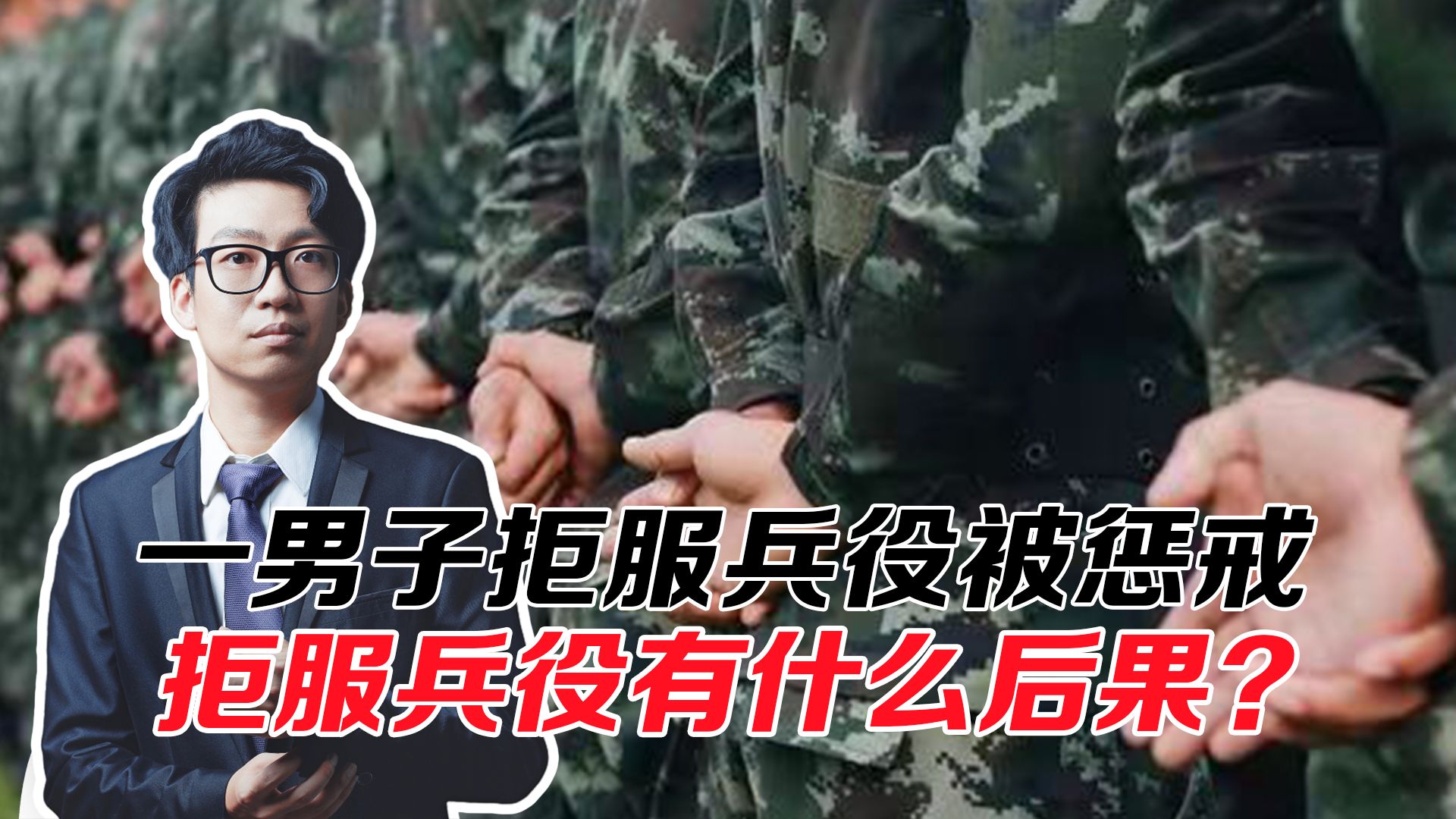 一男子拒服兵役被惩戒!参军绝非儿戏,拒服兵役有什么后果?哔哩哔哩bilibili