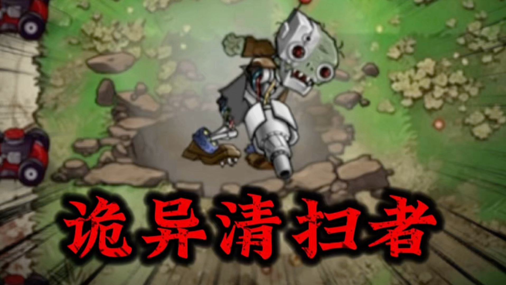 【恐怖版·实验】诡异清扫者