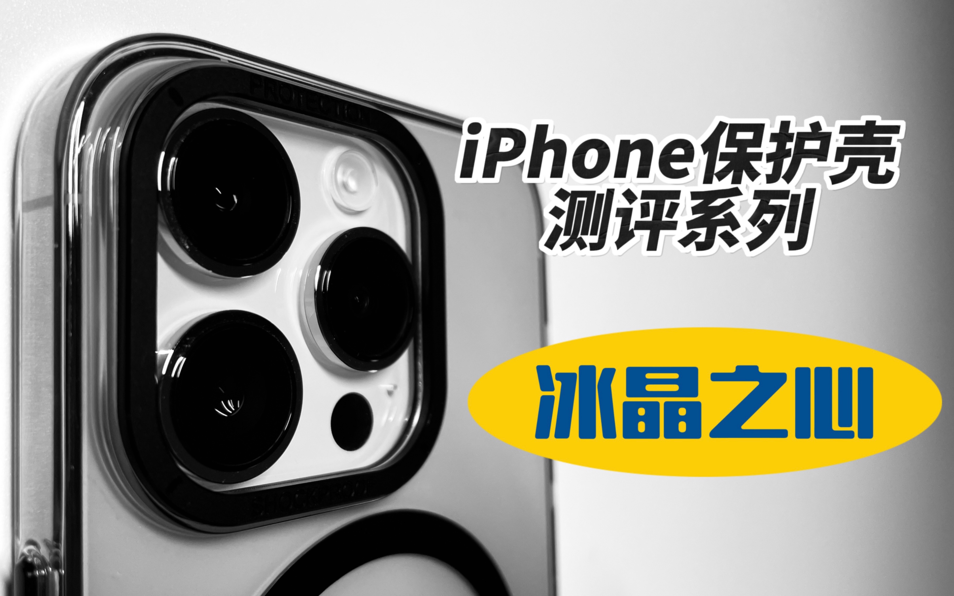 「宏杰」iPhone保护硬壳的优选之作轻电科技冰晶系列哔哩哔哩bilibili