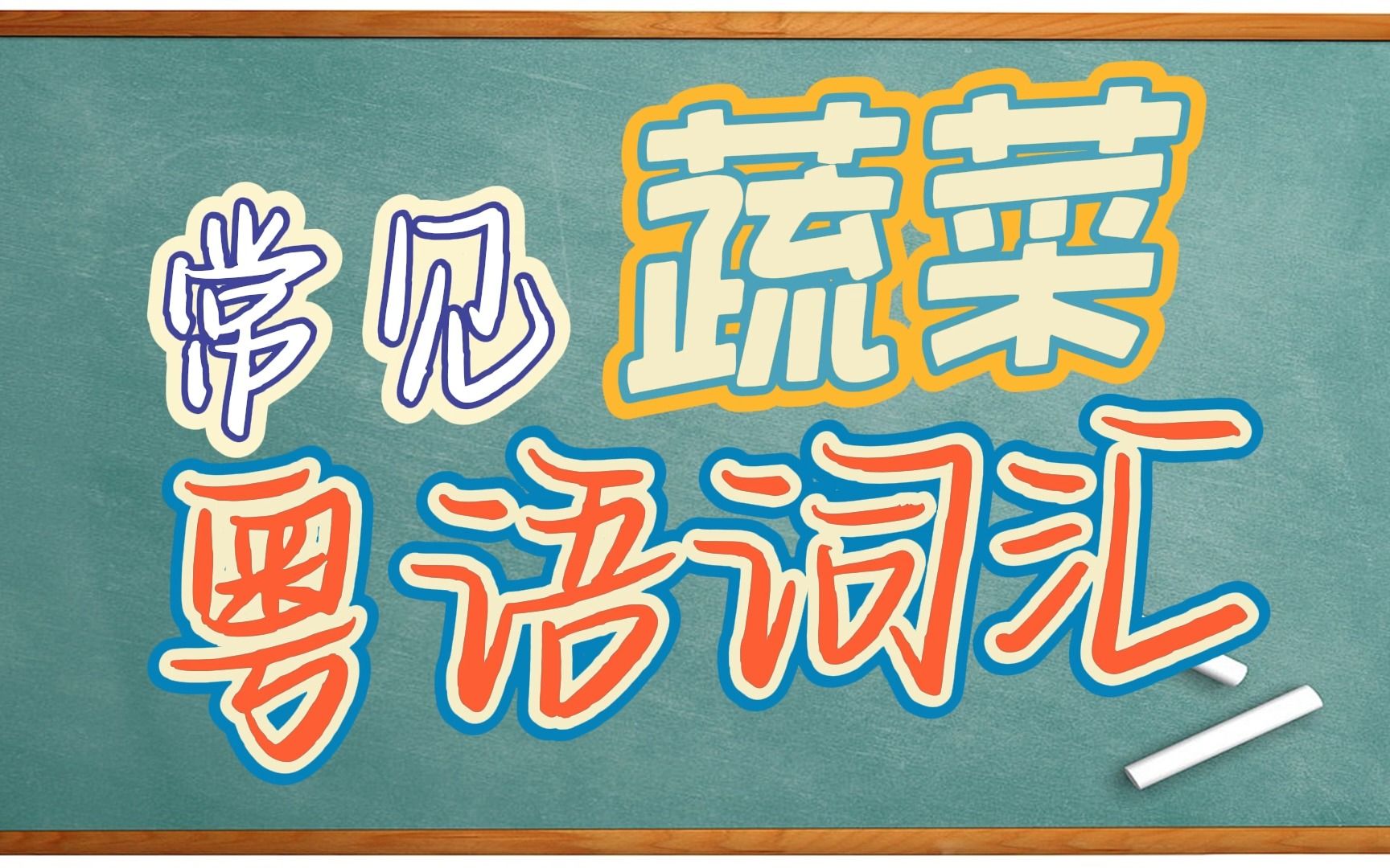 【粤语小学堂】常用蔬菜粤语词汇第一期土豆、茄子、西红柿哔哩哔哩bilibili