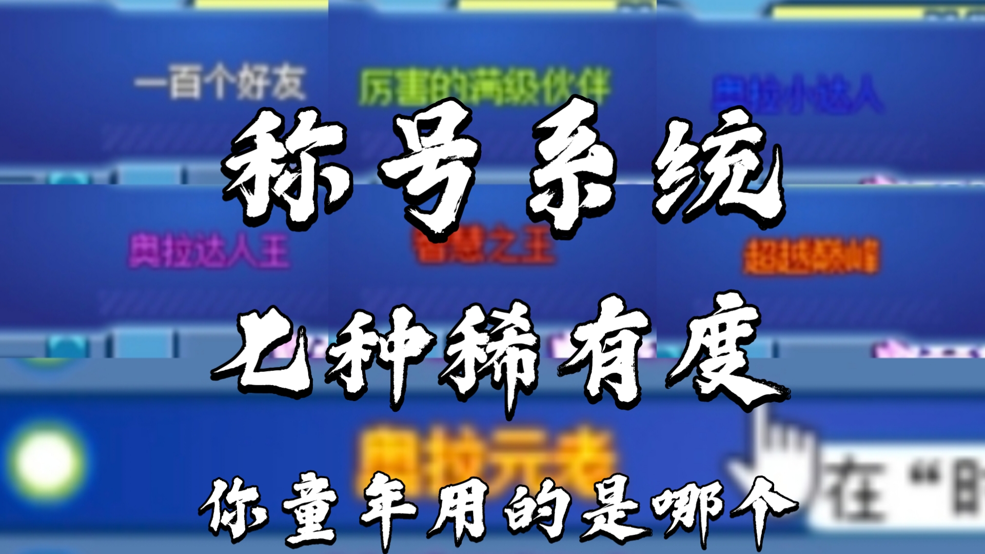 奥拉星称号系统,白绿蓝紫红橙金七种稀有度,你最喜欢的是哪个称号呢?网络游戏热门视频