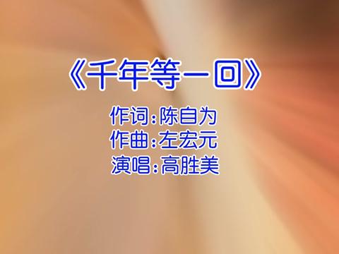 预备唱:千年等一回