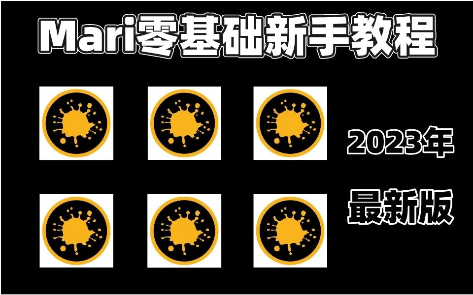 【合集】 Mari软件新手零基础入门,游戏影视模型、皮肤纹理贴图详细教程哔哩哔哩bilibili