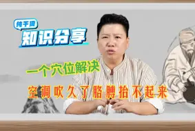 Download Video: 空调吹久了胳膊抬不起来，一个穴位即可解决——补肾大穴肾关穴