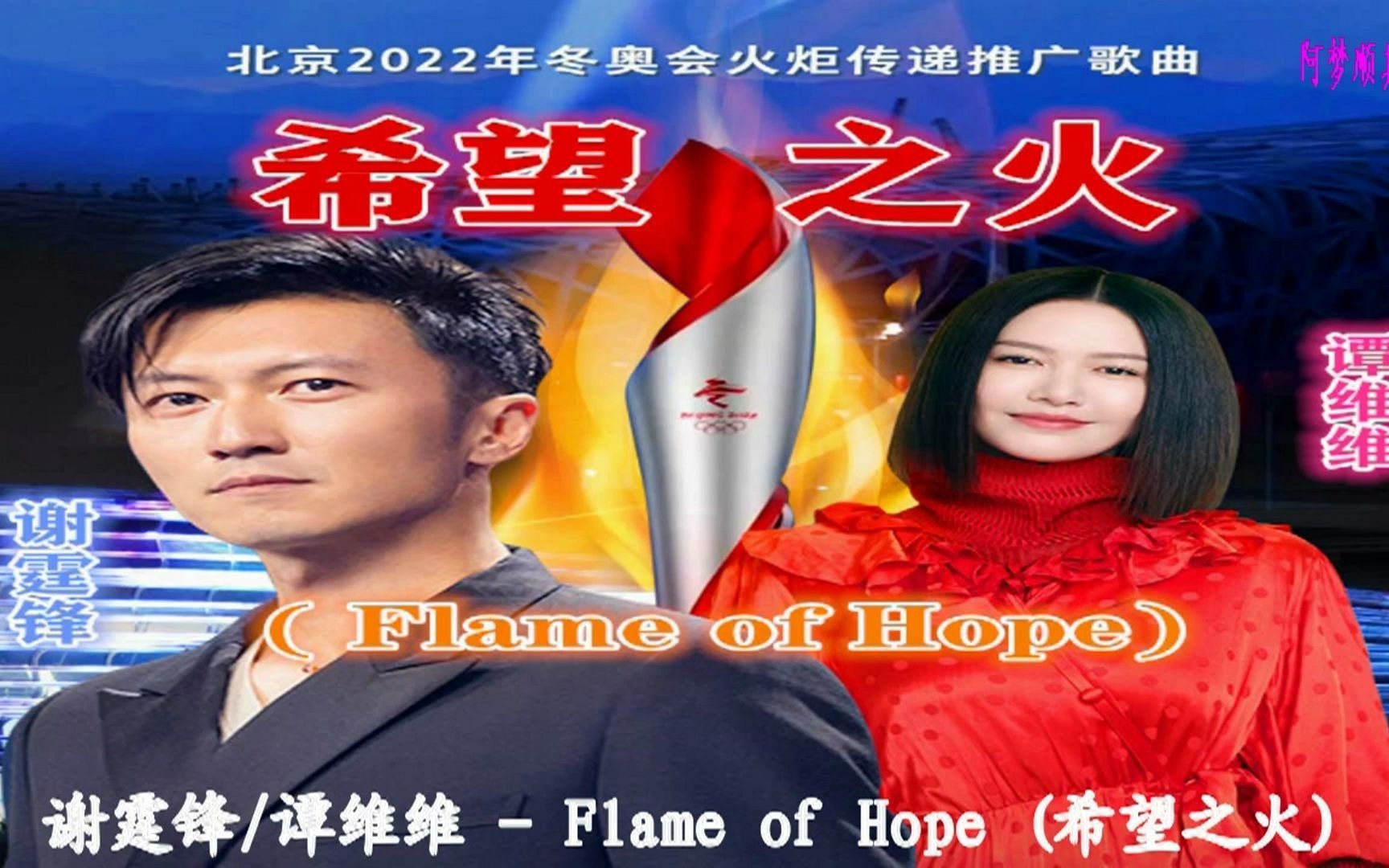 谢霆锋谭维维希望之火flameofhope北京2022冬奥会火炬传递推广曲