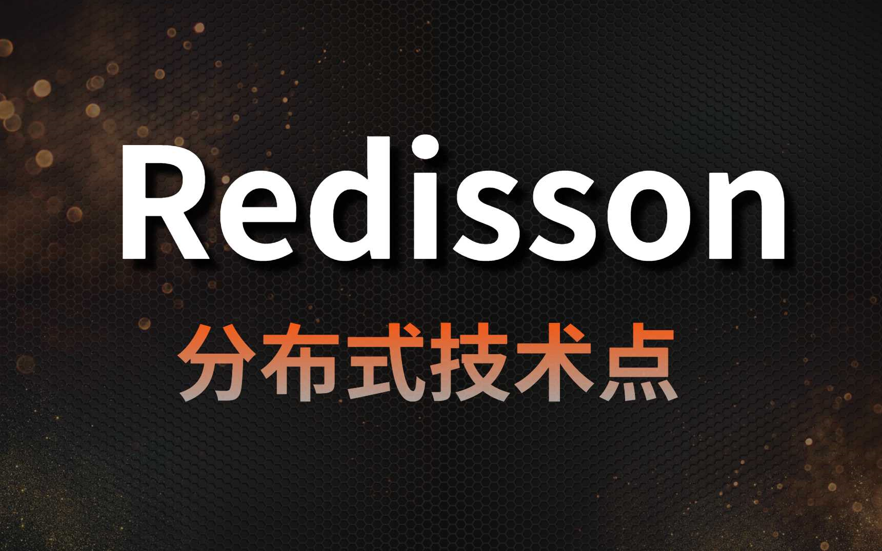 2021年全互联网最热门的Redisson分布式技术点全在这个教程里了!哔哩哔哩bilibili