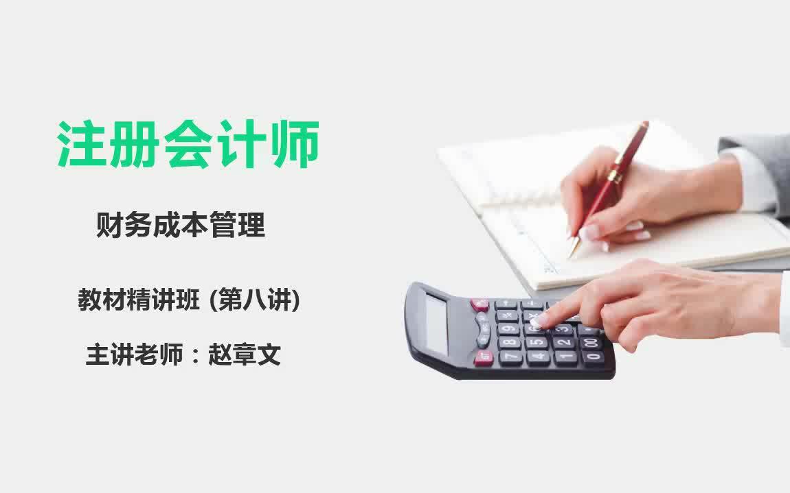 财务成本分析财务成本管理公式注会财务成本管理教材哔哩哔哩bilibili